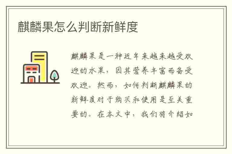 麒麟果怎么判断新鲜度